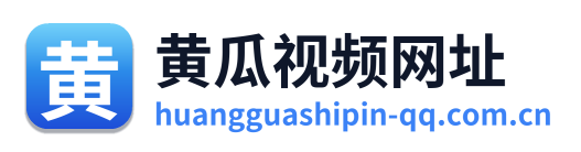 黄瓜视频网址